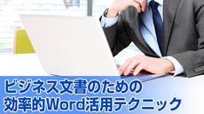 ビジネス文書のための効率的Word活用テクニック【Word 2010版】