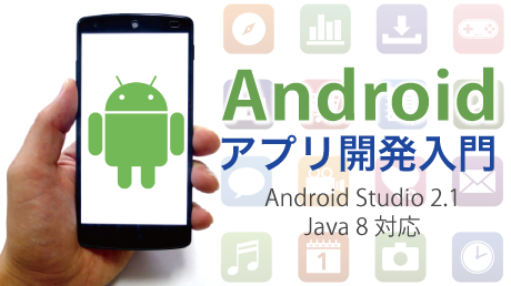 現役エンジニアが教えるAndroidアプリ開発入門