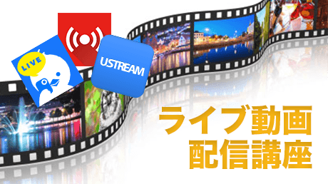 一番簡単に!一番効率よく!インターネットライブ動画配信をはじめよう