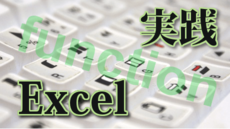 Excel実践 使える関数とショートカット【Excel 2010版】