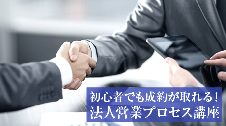 初心者でも成約が取れる!法人営業プロセス講座