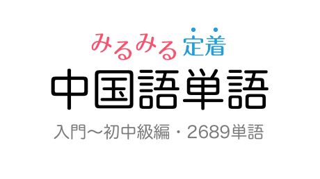 みるみる定着・中国語単語 入門〜初中級編