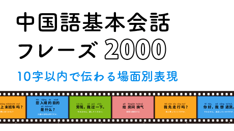 中国語基本会話フレーズ2000 ― 10字以内で伝わる場面別表現