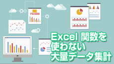 Excel関数を使わない大量データ集計【Excel 2010版】