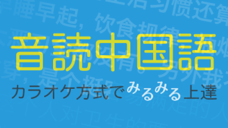 カラオケ方式でみるみる上達する音読中国語講座