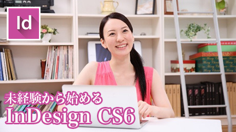 未経験から始める InDesign CS6