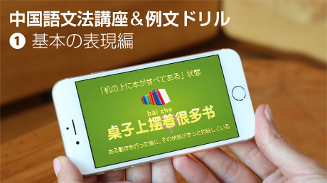 ビジュアル中国語 文法講座&例文ドリル【1.基本の表現編】