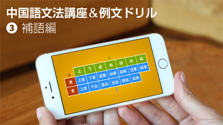 ビジュアル中国語 文法講座&例文ドリル【3.補語編】
