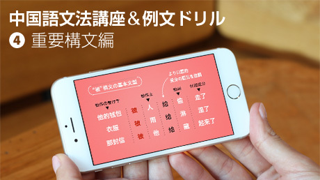 ビジュアル中国語 文法講座&例文ドリル【4.重要構文編】