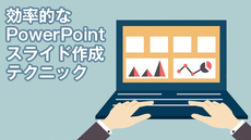 効率的なPowerPoint スライド作成テクニック【PowerPoint 2010版】
