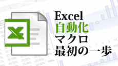 Excel自動化・マクロ はじめの一歩【Excel 2010版】