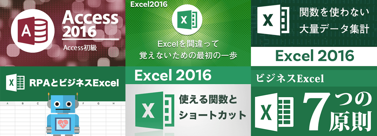 Excel 2016 & Access 2016 ビジネスITアカデミー6講座セットに含まれる6つのプロコースの画像を並べた画像