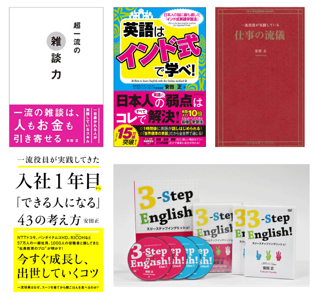 フレームワークイングリッシュ「英語は『インド式』で学べ！」の安田式